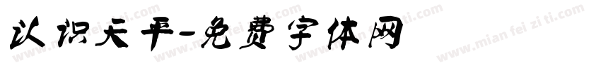 认识天平字体转换