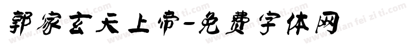 郭家玄天上帝字体转换