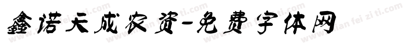鑫诺天成农资字体转换
