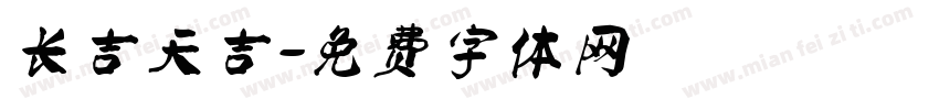 长吉天吉字体转换