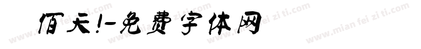 陸佰天！字体转换