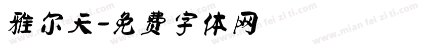 雅尔天字体转换