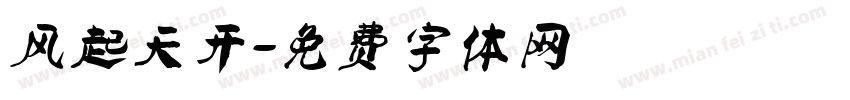 风起天开字体转换