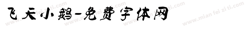 飞天小鹅字体转换
