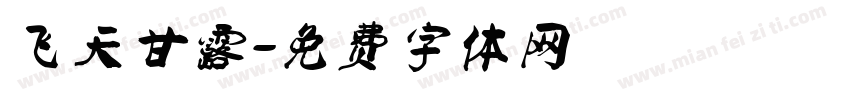 飞天甘露字体转换