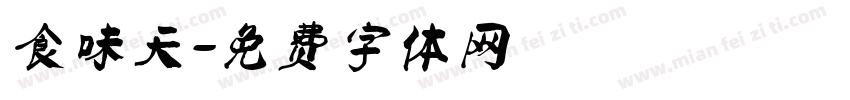 食味天字体转换