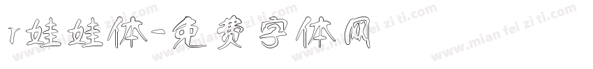 r娃娃体字体转换