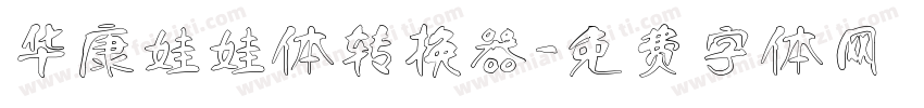 华康娃娃体转换器字体转换