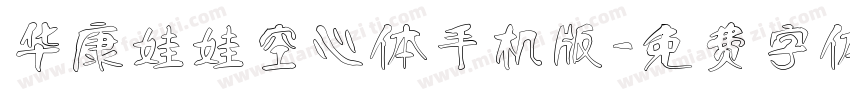 华康娃娃空心体手机版字体转换