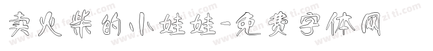 卖火柴的小娃娃字体转换