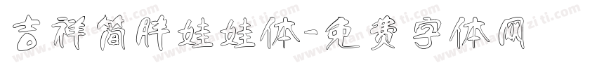吉祥简胖娃娃体字体转换