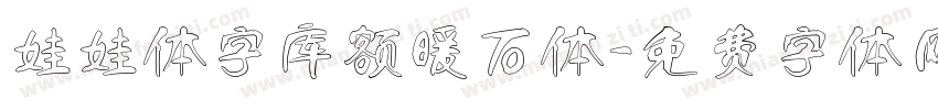娃娃体字库额暖石体字体转换
