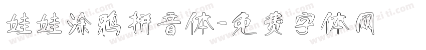 娃娃涂鸦拼音体字体转换