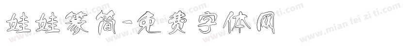 娃娃篆简字体转换