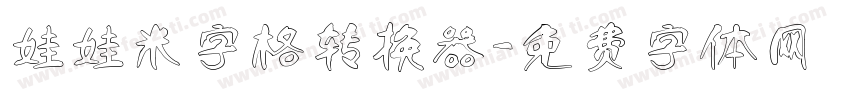 娃娃米字格转换器字体转换