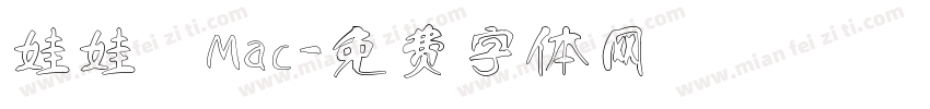 娃娃體Mac字体转换