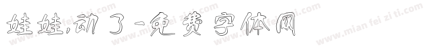 娃娃，动了字体转换