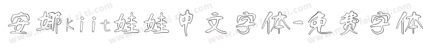 安娜kiit娃娃中文字体字体转换