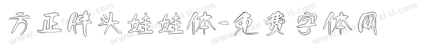 方正胖头娃娃体字体转换