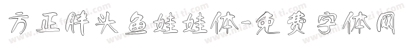 方正胖头鱼娃娃体字体转换