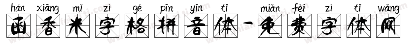 函香米字格拼音体字体转换