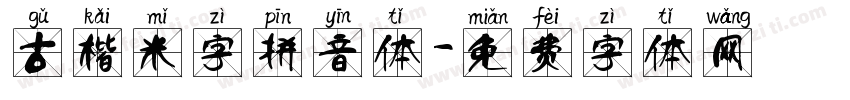 古楷米字拼音体字体转换
