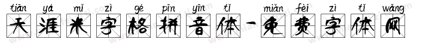 天涯米字格拼音体字体转换