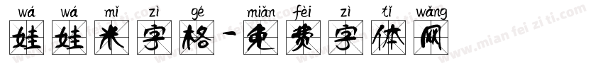 娃娃米字格字体转换