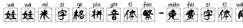 娃娃米字格拼音体繁字体转换