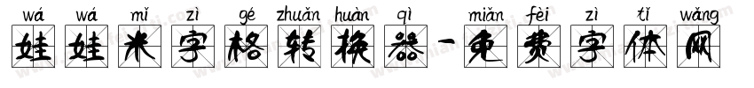 娃娃米字格转换器字体转换