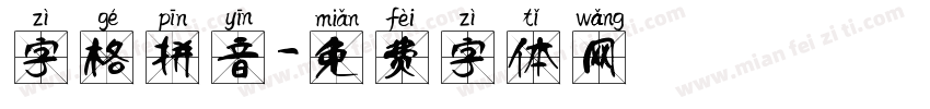 字格拼音字体转换