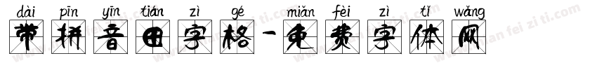 带拼音田字格字体转换