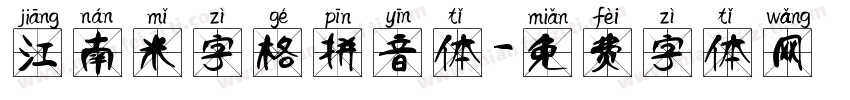 江南米字格拼音体字体转换