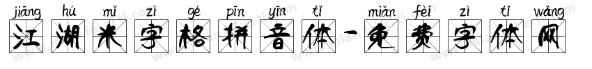 江湖米字格拼音体字体转换