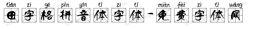田字格拼音体字体字体转换