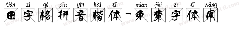 田字格拼音楷体字体转换