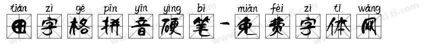 田字格拼音硬笔字体转换