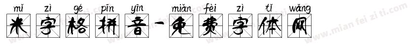 米字格拼音字体转换