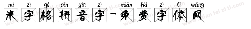 米字格拼音字字体转换