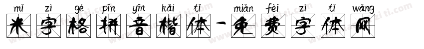 米字格拼音楷体字体转换