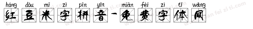 红豆米字拼音字体转换