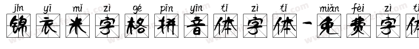 锦衣米字格拼音体字体字体转换