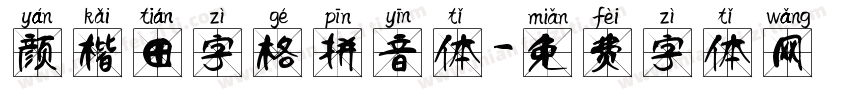 颜楷田字格拼音体字体转换