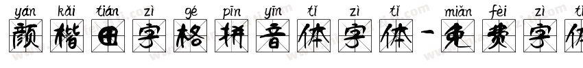 颜楷田字格拼音体字体字体转换