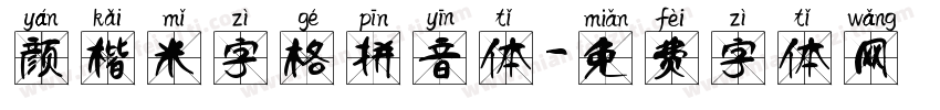 颜楷米字格拼音体字体转换