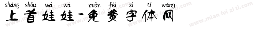 上首娃娃字体转换
