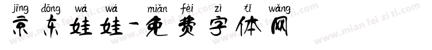 京东娃娃字体转换