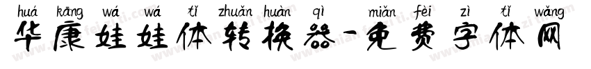 华康娃娃体转换器字体转换