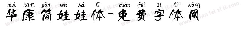 华康简娃娃体字体转换