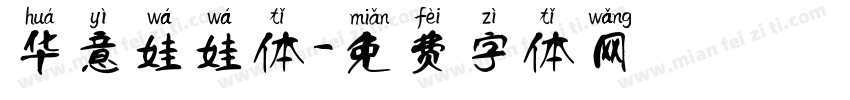 华意娃娃体字体转换